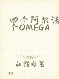 四个阿尔法干一个OMEGA