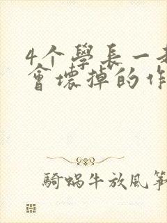 4个学长一起我会坏掉的作文