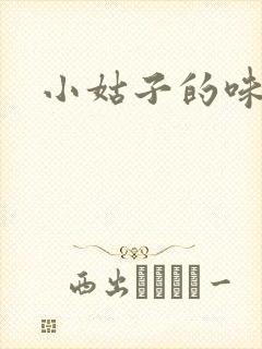 小姑子的味道