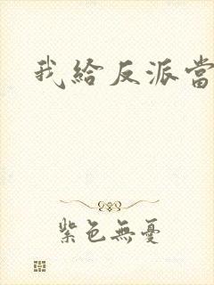 我给反派当爸爸