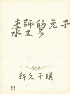 老师的兔子又软水又多封面