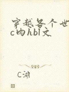 穿越各个世界挨c肉hbl文封面