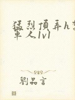 猛烈顶弄h禁欲军人1v1