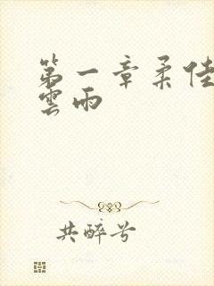 第一章柔佳初尝云雨封面