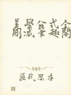 美学公式全文无删减笔趣阁封面