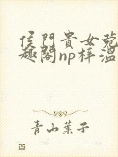 侯门贵女菀菀笔趣阁np梓温