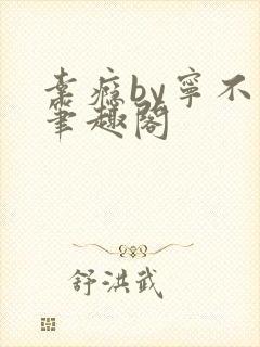 幸瘾by宁不语笔趣阁