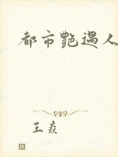 都市艳遇人生