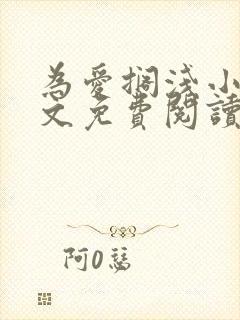 为爱搁浅小说全文免费阅读笔趣阁