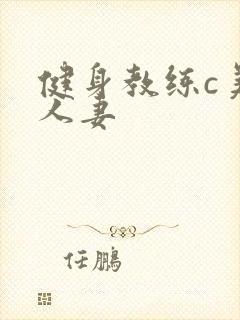 健身教练c美妙人妻封面