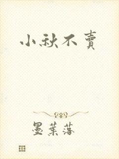 小秋不卖封面