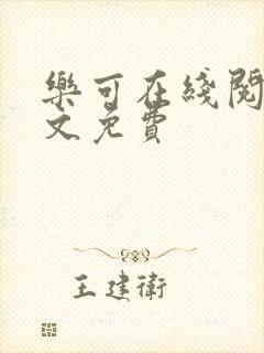 乐可在线阅读全文免费