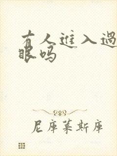 有人进入过台风眼吗