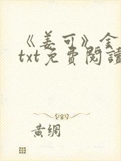 《姜可》金银花txt免费阅读