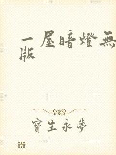 一屋暗灯无删减版