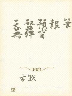 天启预报笔趣阁无弹窗