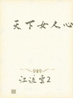 天下女人心87