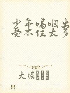 少年呜咽出声承受不住太多封面