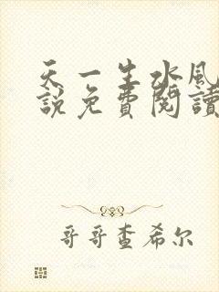 天一生水风流小说免费阅读