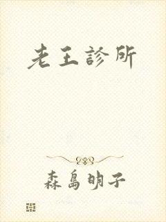 老王诊所