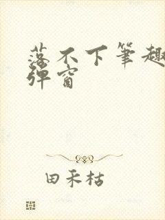 落不下笔趣阁无弹窗