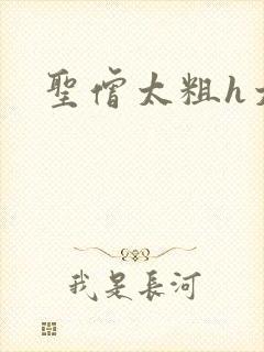 圣僧太粗h太大