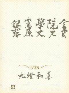 银鸾学院金银花露原文免费读书