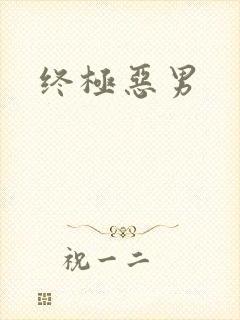 终极恶男