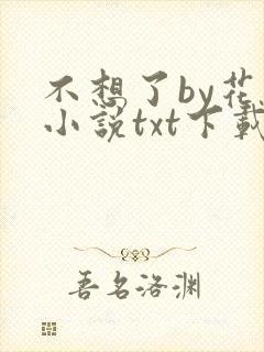 不想了by花卷小说txt下载