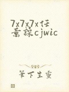 7x7x7x任意噪cjwic
