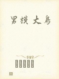 男模 大鸟