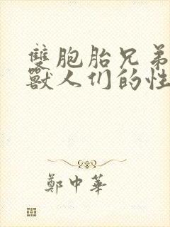 双胞胎兄弟沦为兽人们的性奴