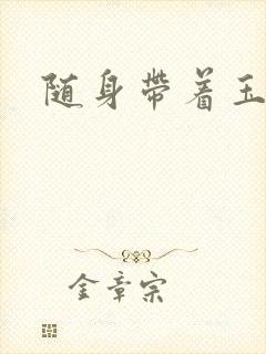 随身带着玉如意