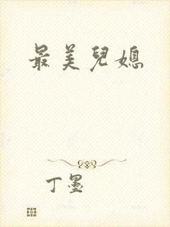 最美儿媳