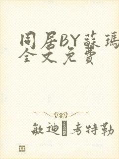 同居BY苏玛丽全文免费