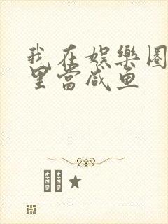 我在娱乐圈爽文里当咸鱼