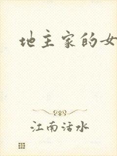 地主家的女人们封面