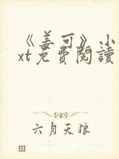 《姜可》小说txt免费阅读