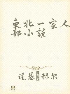 东北一家人第一部小说