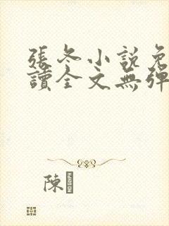 张冬小说免费阅读全文无弹窗