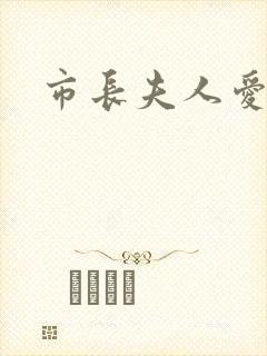 市长夫人爱上我