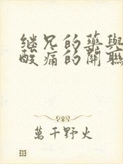 继兄的药与浑身酸痛的关联