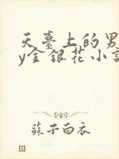 天台上的男主by金银花小说免费阅读
