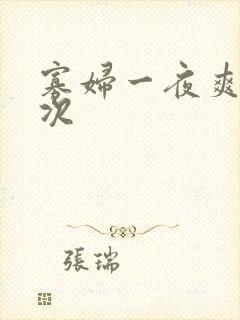 寡妇一夜爽了六次封面