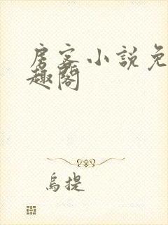 房客小说免费笔趣阁