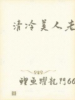 清冷美人老矮丑封面