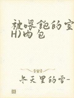 被喂饱的室友(H)肉包封面