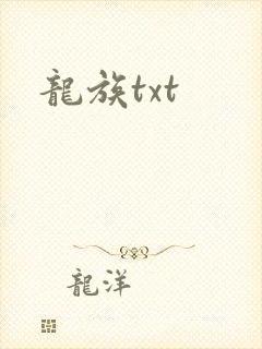 龙族txt