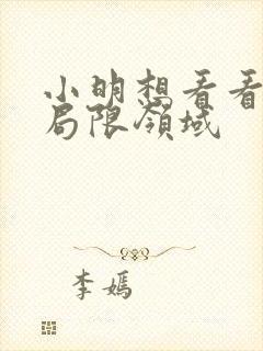 小明想看看永久局限领域