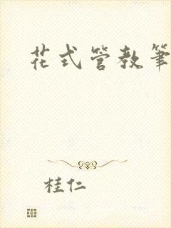 花式管教笔趣阁